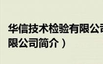 华信技术检验有限公司（关于华信技术检验有限公司简介）