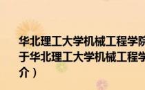 华北理工大学机械工程学院大学生青年志愿者服务中队（关于华北理工大学机械工程学院大学生青年志愿者服务中队简介）