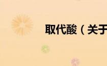取代酸（关于取代酸介绍）