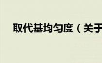 取代基均匀度（关于取代基均匀度介绍）