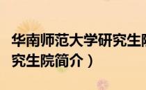 华南师范大学研究生院（关于华南师范大学研究生院简介）