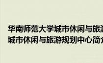 华南师范大学城市休闲与旅游规划中心（关于华南师范大学城市休闲与旅游规划中心简介）