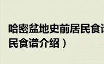 哈密盆地史前居民食谱（关于哈密盆地史前居民食谱介绍）