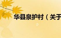 华县泉护村（关于华县泉护村简介）