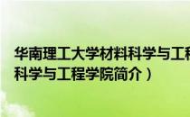 华南理工大学材料科学与工程学院（关于华南理工大学材料科学与工程学院简介）