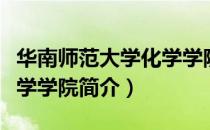 华南师范大学化学学院（关于华南师范大学化学学院简介）