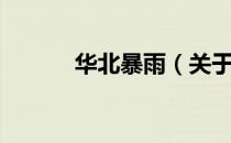 华北暴雨（关于华北暴雨简介）