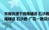 华南快速干线南辅道 石沙路-广花一路（关于华南快速干线南辅道 石沙路-广花一路简介）