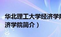 华北理工大学经济学院（关于华北理工大学经济学院简介）
