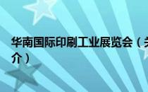 华南国际印刷工业展览会（关于华南国际印刷工业展览会简介）