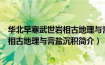 华北早寒武世岩相古地理与膏盐沉积（关于华北早寒武世岩相古地理与膏盐沉积简介）