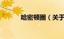 哈密顿圈（关于哈密顿圈介绍）