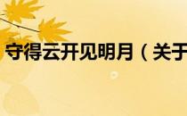 守得云开见明月（关于守得云开见明月介绍）