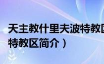 天主教什里夫波特教区（关于天主教什里夫波特教区简介）