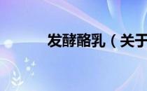 发酵酪乳（关于发酵酪乳介绍）