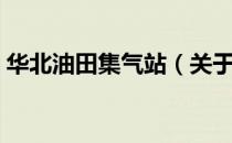 华北油田集气站（关于华北油田集气站简介）