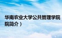 华南农业大学公共管理学院（关于华南农业大学公共管理学院简介）