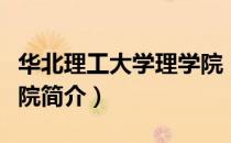 华北理工大学理学院（关于华北理工大学理学院简介）
