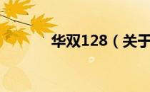 华双128（关于华双128简介）
