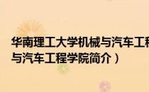 华南理工大学机械与汽车工程学院（关于华南理工大学机械与汽车工程学院简介）