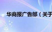 华商报广告部（关于华商报广告部简介）