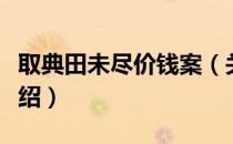 取典田未尽价钱案（关于取典田未尽价钱案介绍）