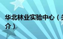 华北林业实验中心（关于华北林业实验中心简介）