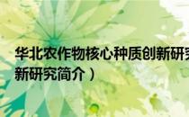 华北农作物核心种质创新研究（关于华北农作物核心种质创新研究简介）