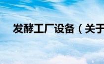 发酵工厂设备（关于发酵工厂设备介绍）