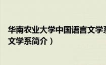华南农业大学中国语言文学系（关于华南农业大学中国语言文学系简介）