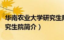 华南农业大学研究生院（关于华南农业大学研究生院简介）
