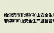 哈尔滨市非煤矿矿山安全生产监督管理办法（关于哈尔滨市非煤矿矿山安全生产监督管理办法介绍）