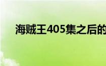 海贼王405集之后的剧情（海贼王405）