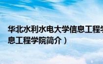 华北水利水电大学信息工程学院（关于华北水利水电大学信息工程学院简介）