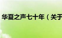 华夏之声七十年（关于华夏之声七十年简介）