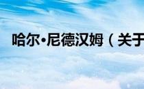 哈尔·尼德汉姆（关于哈尔·尼德汉姆介绍）