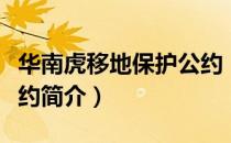 华南虎移地保护公约（关于华南虎移地保护公约简介）