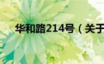 华和路214号（关于华和路214号简介）