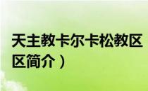 天主教卡尔卡松教区（关于天主教卡尔卡松教区简介）