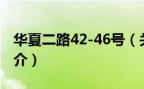 华夏二路42-46号（关于华夏二路42-46号简介）