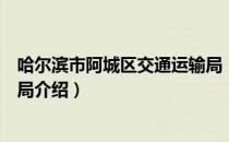 哈尔滨市阿城区交通运输局（关于哈尔滨市阿城区交通运输局介绍）