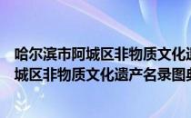 哈尔滨市阿城区非物质文化遗产名录图典（关于哈尔滨市阿城区非物质文化遗产名录图典介绍）