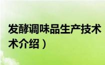 发酵调味品生产技术（关于发酵调味品生产技术介绍）
