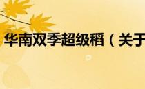 华南双季超级稻（关于华南双季超级稻简介）