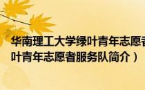 华南理工大学绿叶青年志愿者服务队（关于华南理工大学绿叶青年志愿者服务队简介）
