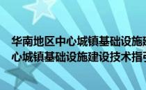 华南地区中心城镇基础设施建设技术指引（关于华南地区中心城镇基础设施建设技术指引简介）