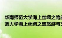 华南师范大学海上丝绸之路旅游与文化研究院（关于华南师范大学海上丝绸之路旅游与文化研究院简介）