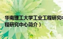 华南理工大学工业工程研究中心（关于华南理工大学工业工程研究中心简介）