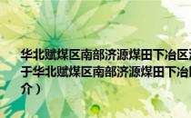 华北赋煤区南部济源煤田下冶区沉积环境分析及野外工作方法研究（关于华北赋煤区南部济源煤田下冶区沉积环境分析及野外工作方法研究简介）