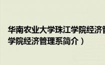 华南农业大学珠江学院经济管理系（关于华南农业大学珠江学院经济管理系简介）